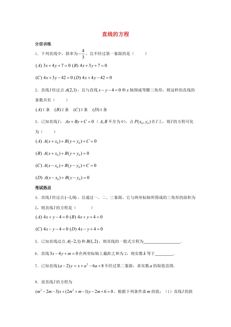 江苏省连云港市高中数学 第2章 平面解析几何初步 2.1.2 直线的方程练习2苏教版必修2.doc_第1页