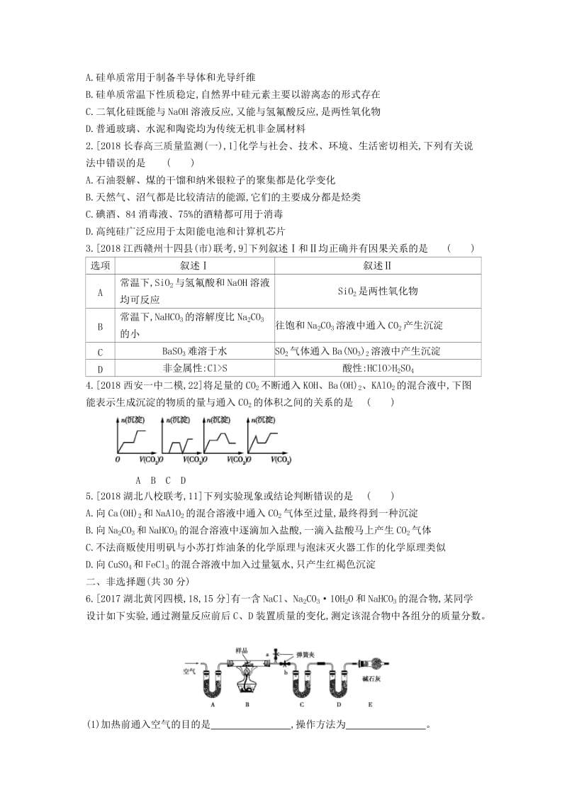 2019年高考化学总复习专题07碳硅及其化合物无机非金属材料考题帮练习含解析.docx_第3页