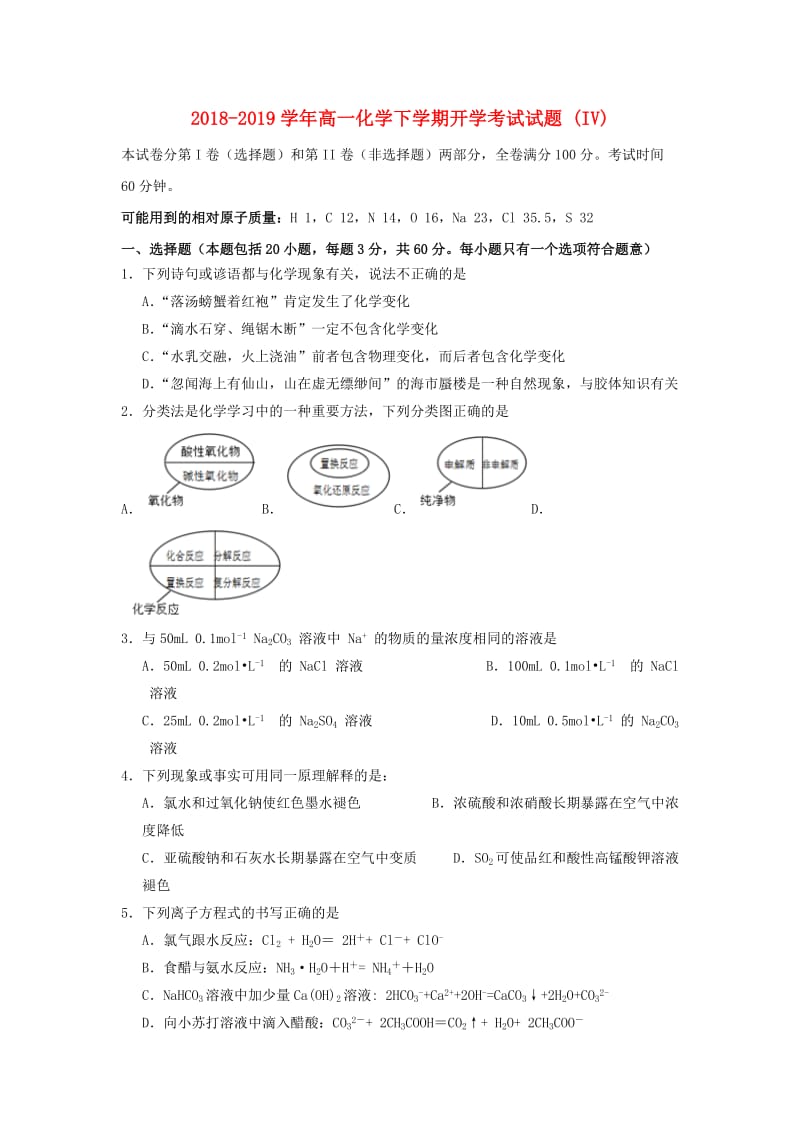 2018-2019学年高一化学下学期开学考试试题 (IV).doc_第1页