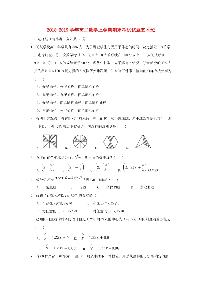 2018-2019学年高二数学上学期期末考试试题艺术班.doc_第1页