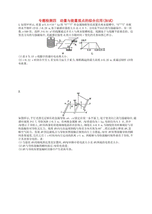 （浙江專版）2019版高考物理一輪復(fù)習(xí) 專題檢測(cè)4 動(dòng)量與能量觀點(diǎn)的綜合應(yīng)用（加試）.doc