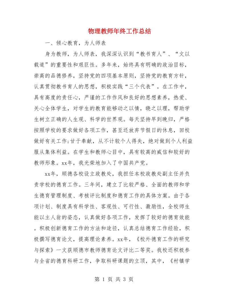 物理教师年终工作总结.doc_第1页