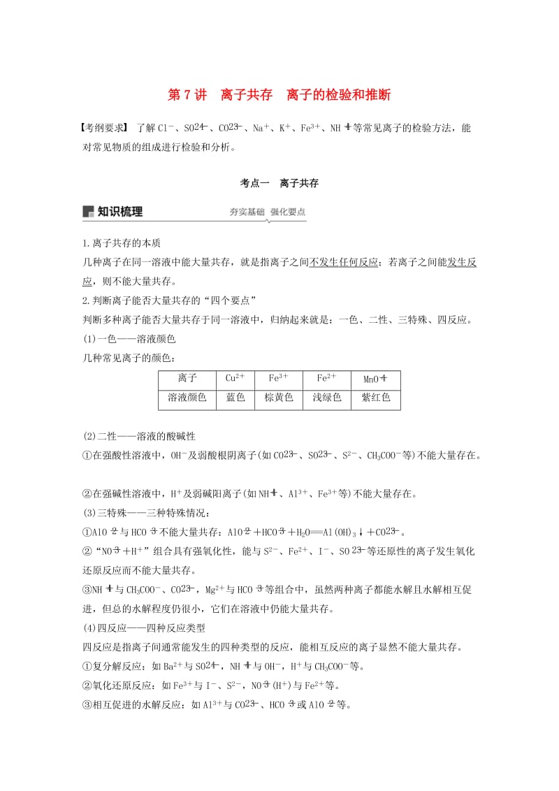 江苏省2020版高考化学新增分大一轮复习 专题2 化学反应 第7讲 离子共存 离子的检验和推断讲义（含解析）苏教版.docx_第1页