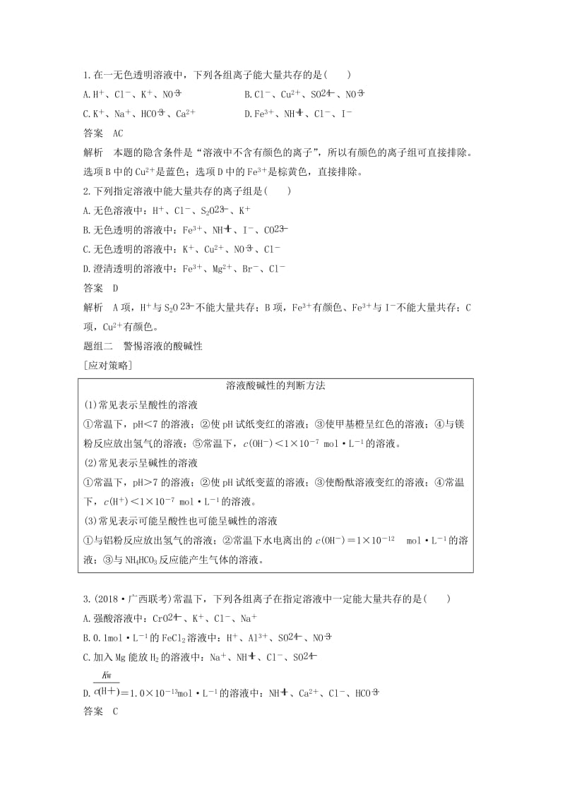 江苏省2020版高考化学新增分大一轮复习 专题2 化学反应 第7讲 离子共存 离子的检验和推断讲义（含解析）苏教版.docx_第3页