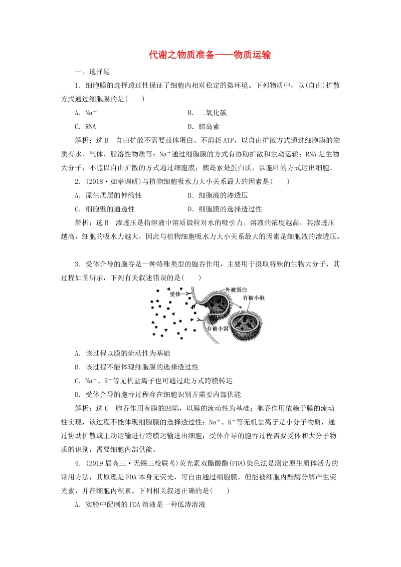 （江苏专版）2019版高考生物二轮复习 专题二 代谢 主攻点之（一）代谢之物质准备——物质运输练习（含解析）.doc_第1页