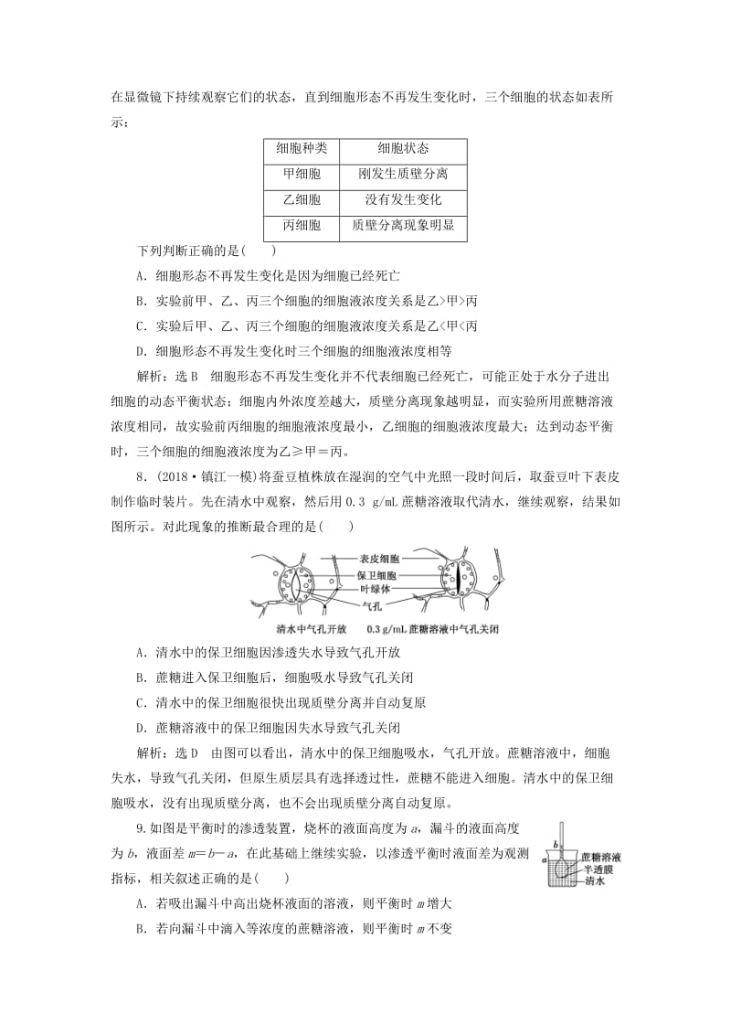 （江苏专版）2019版高考生物二轮复习 专题二 代谢 主攻点之（一）代谢之物质准备——物质运输练习（含解析）.doc_第3页