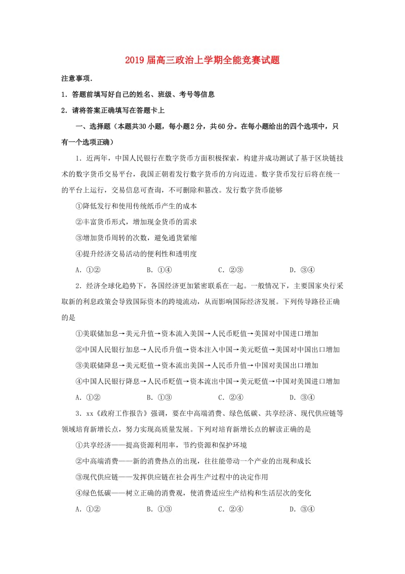 2019届高三政治上学期全能竞赛试题.doc_第1页