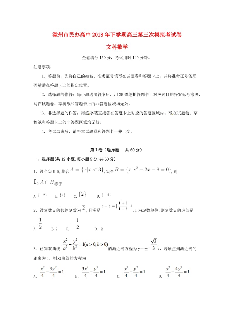 安徽省滁州市民办高中2018届高三数学下学期第三次模拟考试试题 文.doc_第1页