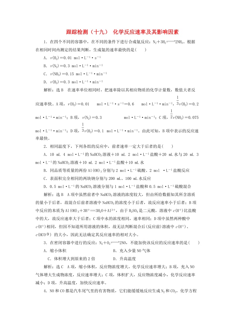 （通用版）2020版高考化学一轮复习 跟踪检测（十九）化学反应速率及其影响因素（含解析）.doc_第1页