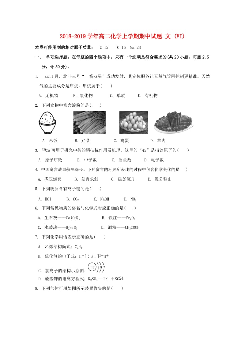 2018-2019学年高二化学上学期期中试题 文 (VI).doc_第1页