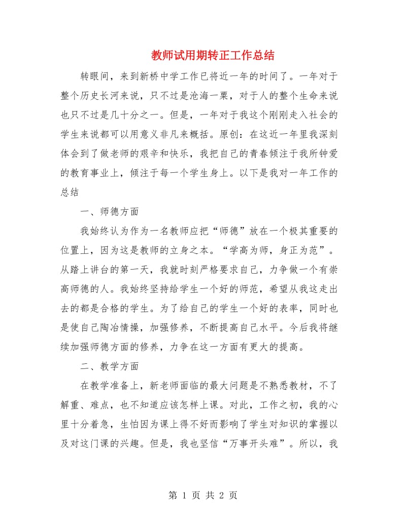 教师试用期转正工作总结.doc_第1页