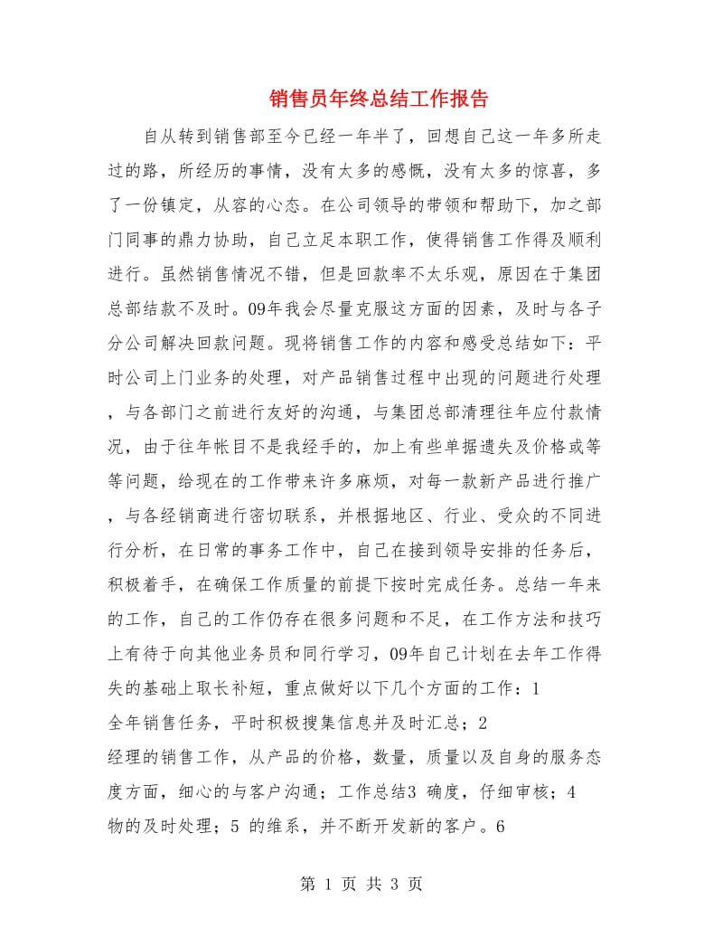 销售员年终总结工作报告.doc_第1页