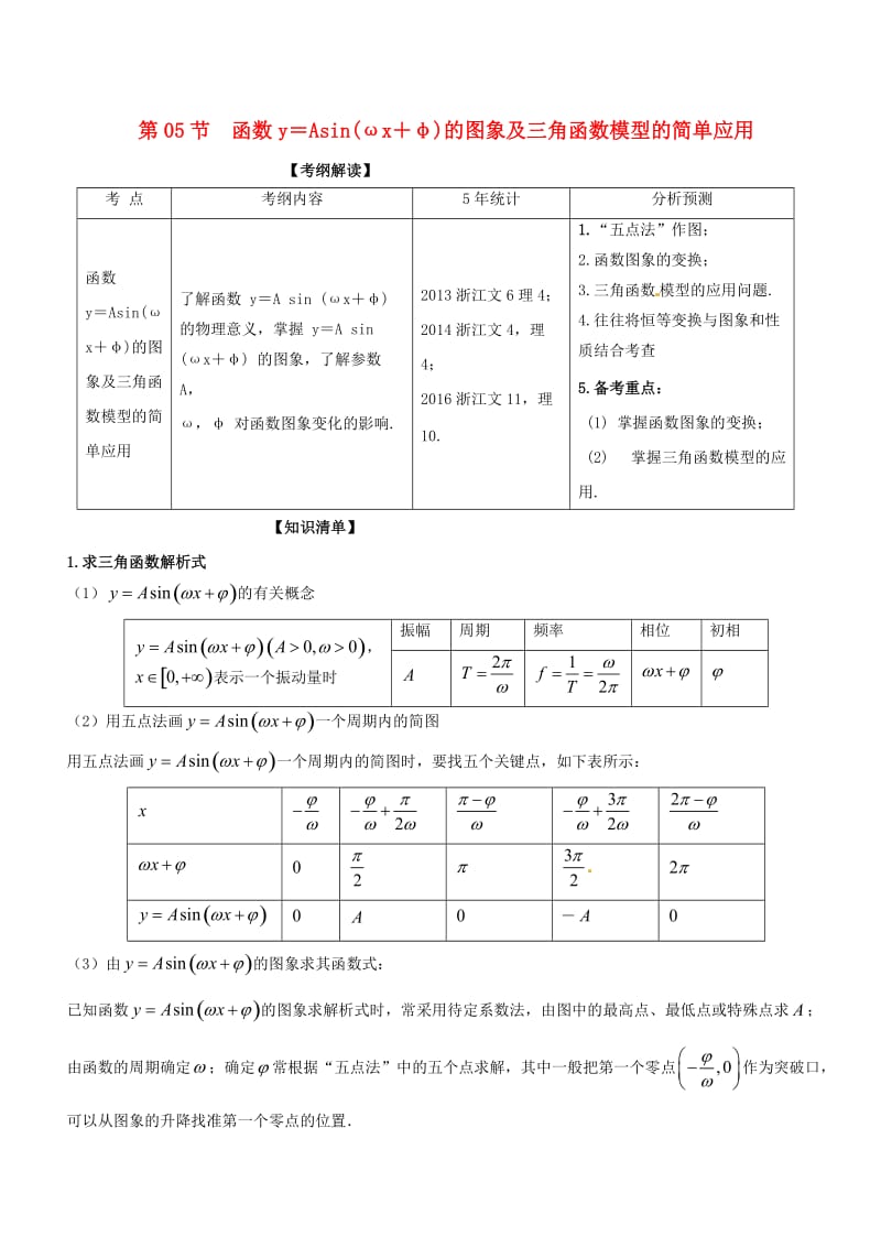 （浙江专版）2019年高考数学一轮复习 专题4.5 函数y＝Asin（ωx＋φ）的图象及三角函数模型的简单应用（讲）.doc_第1页