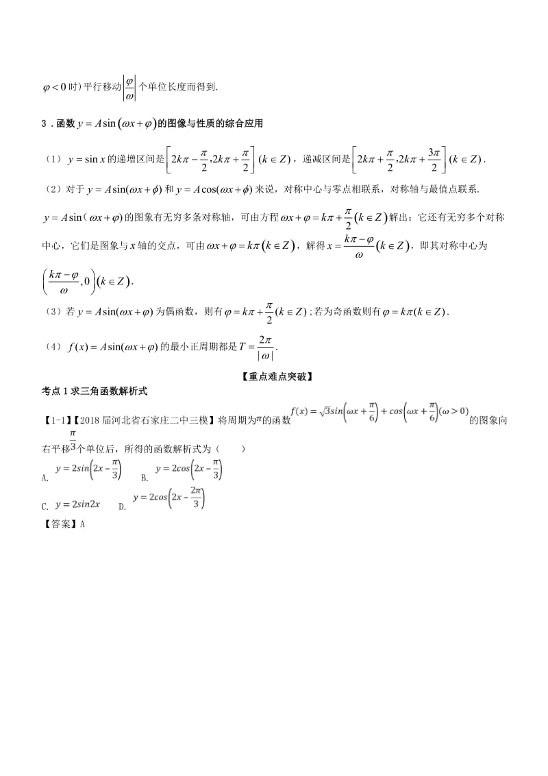 （浙江专版）2019年高考数学一轮复习 专题4.5 函数y＝Asin（ωx＋φ）的图象及三角函数模型的简单应用（讲）.doc_第3页