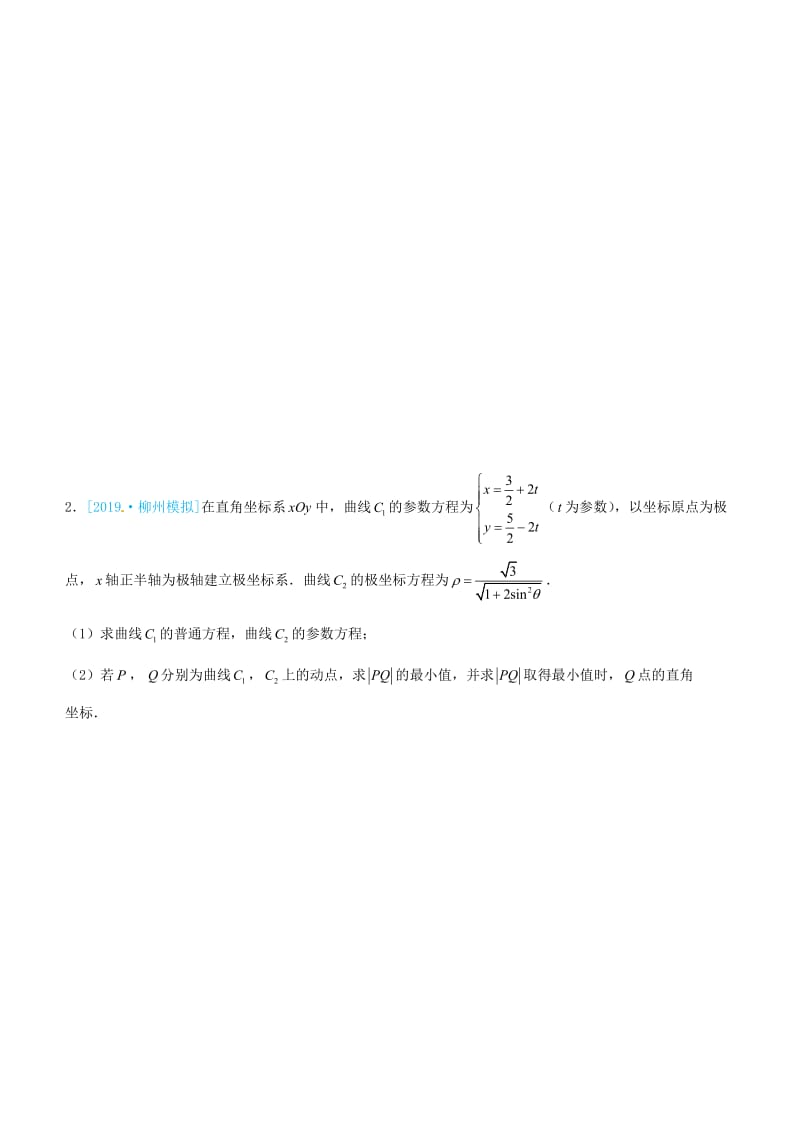 2019高考数学三轮冲刺 大题提分 大题精做16 选修4-4：坐标系与参数方程 理.docx_第2页