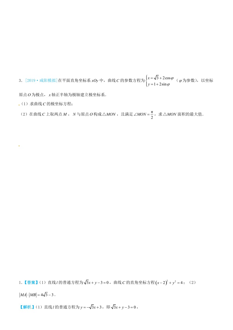 2019高考数学三轮冲刺 大题提分 大题精做16 选修4-4：坐标系与参数方程 理.docx_第3页