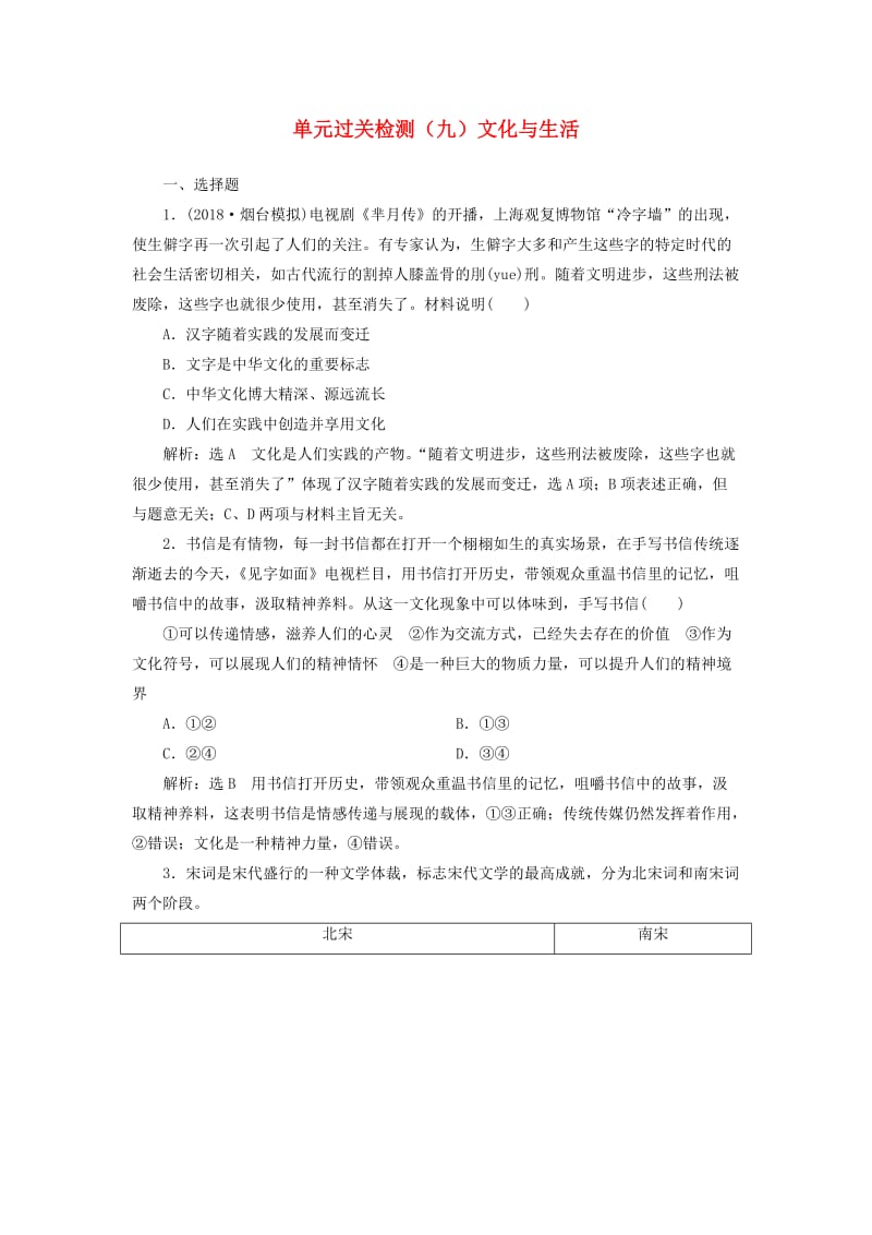 全国通用版2019版高考政治一轮复习单元过关检测九第一单元文化与生活新人教版必修3 .doc_第1页