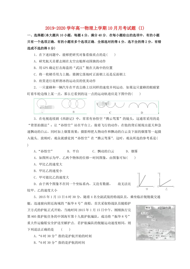 2019-2020学年高一物理上学期10月月考试题 (I).doc_第1页