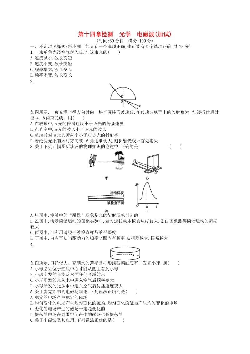 （浙江专版）2019版高考物理一轮复习 第14章 光学 电磁波（加试）检测.doc_第1页