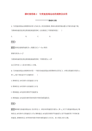 山東省2020版高考物理一輪復(fù)習(xí) 課時規(guī)范練2 勻變速直線運動的規(guī)律及應(yīng)用 新人教版.docx