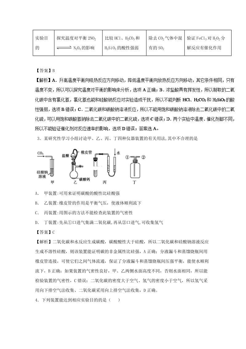 2019年高考化学 考点88 一组实验的评价必刷题.doc_第2页