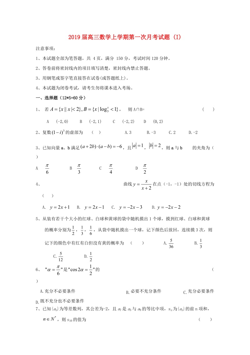 2019届高三数学上学期第一次月考试题 (I).doc_第1页