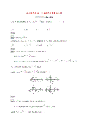 （浙江專用）2020版高考數(shù)學(xué)大一輪復(fù)習(xí) 第四章 三角函數(shù)、解三角形 考點(diǎn)規(guī)范練17 三角函數(shù)的圖象與性質(zhì).docx