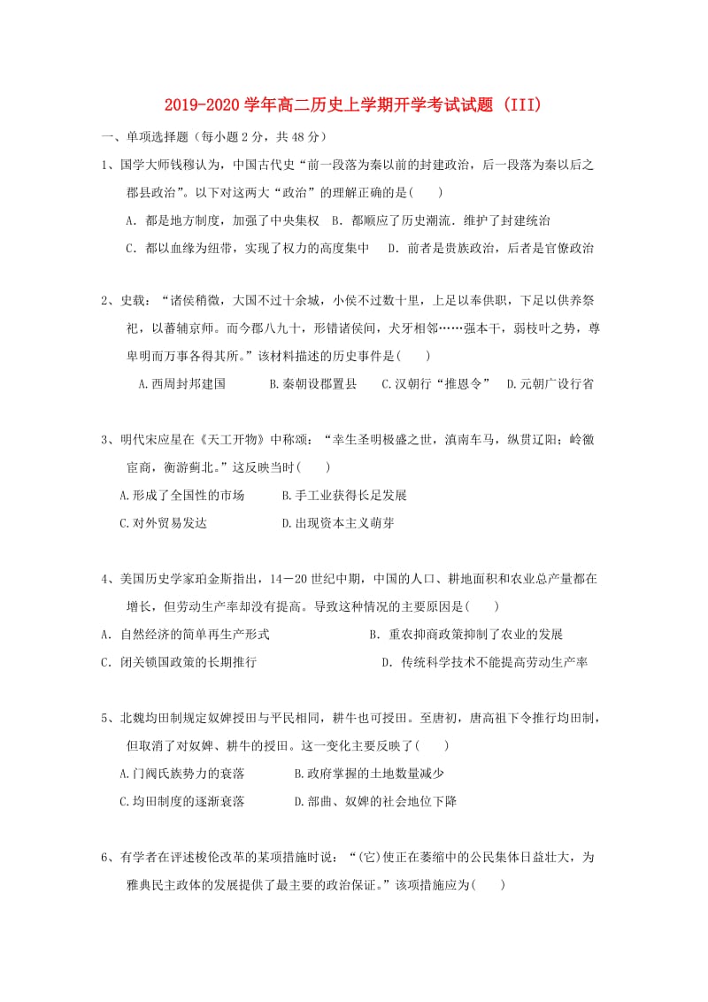 2019-2020学年高二历史上学期开学考试试题 (III).doc_第1页