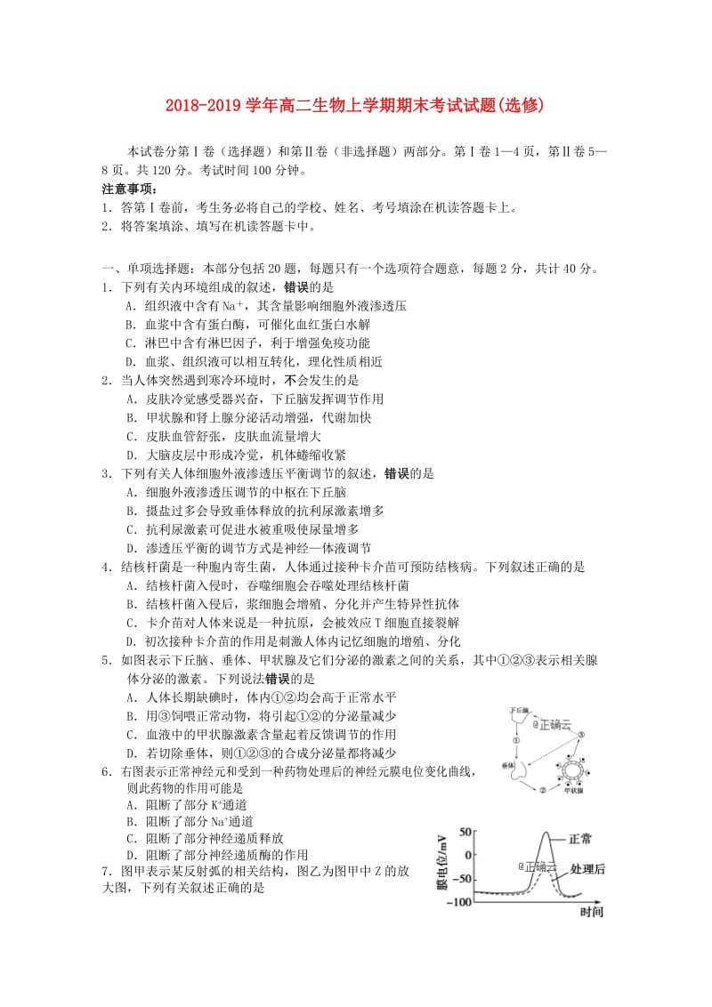 2018-2019学年高二生物上学期期末考试试题(选修).doc_第1页