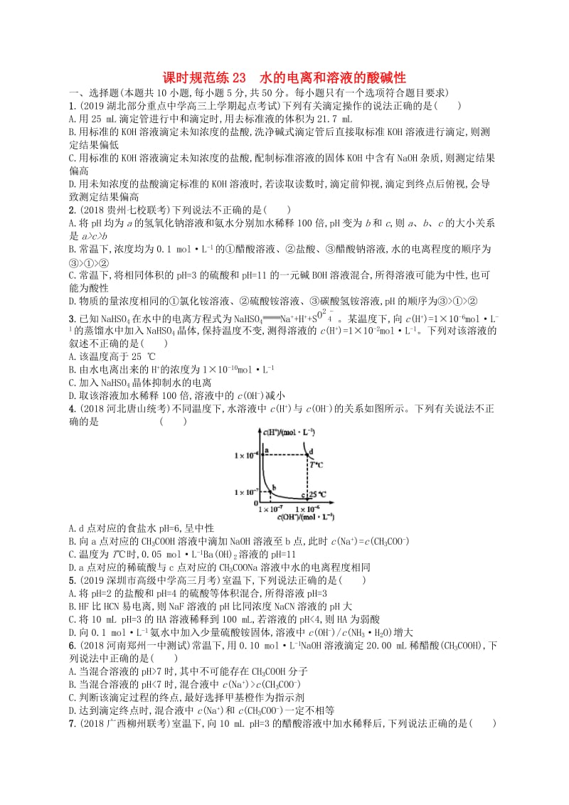 （江苏专用）2020高考化学一轮复习 课时规范练23 水的电离和溶液的酸碱性.docx_第1页