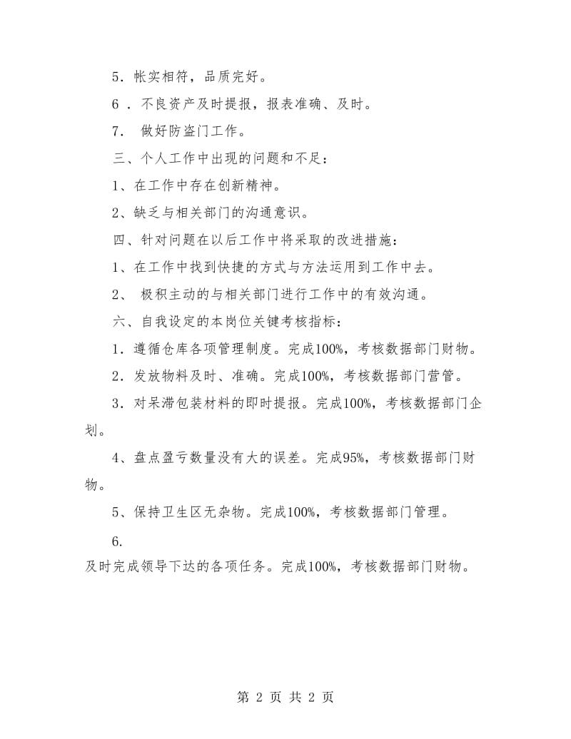 物管部材料保管员个人工作总结.doc_第2页