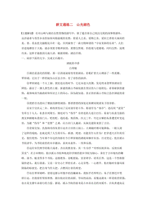 （江蘇專用）2020版高考語文加練半小時 第四章 文學類閱讀 散文閱讀 專題二 群文通練二 山光湖色（含解析）.docx