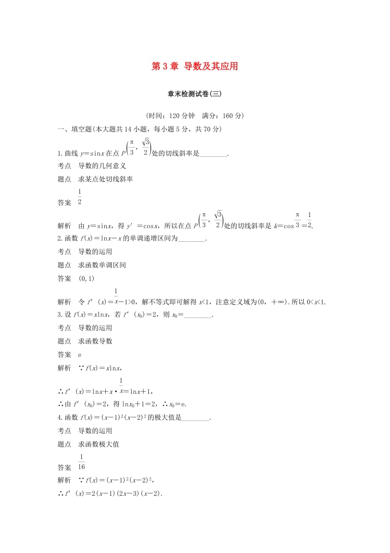 2018-2019高中数学 第3章 导数及其应用章末检测试卷 苏教版选修1 -1.docx_第1页