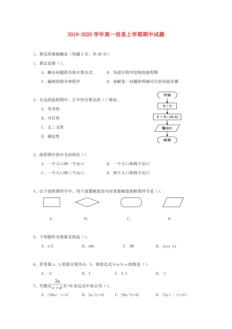 2019-2020学年高一信息上学期期中试题.doc_第1页