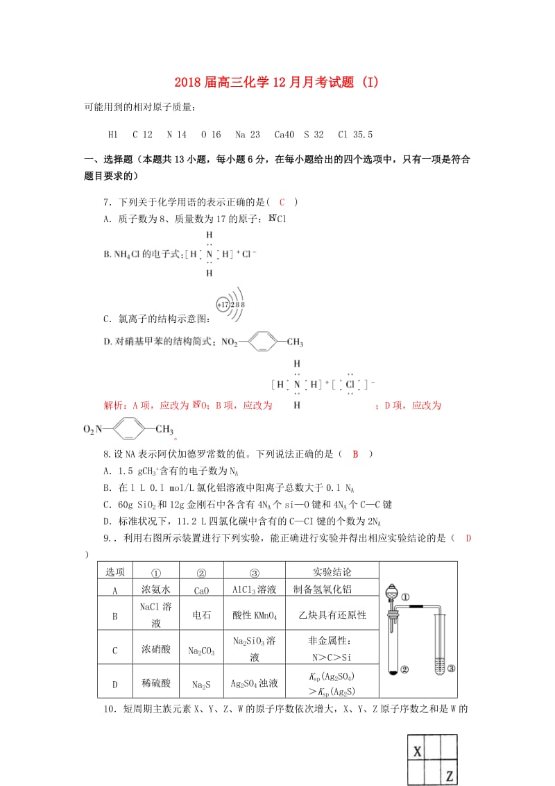 2018届高三化学12月月考试题 (I).doc_第1页
