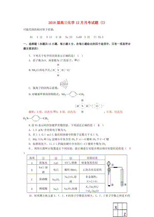 2018届高三化学12月月考试题 (I).doc