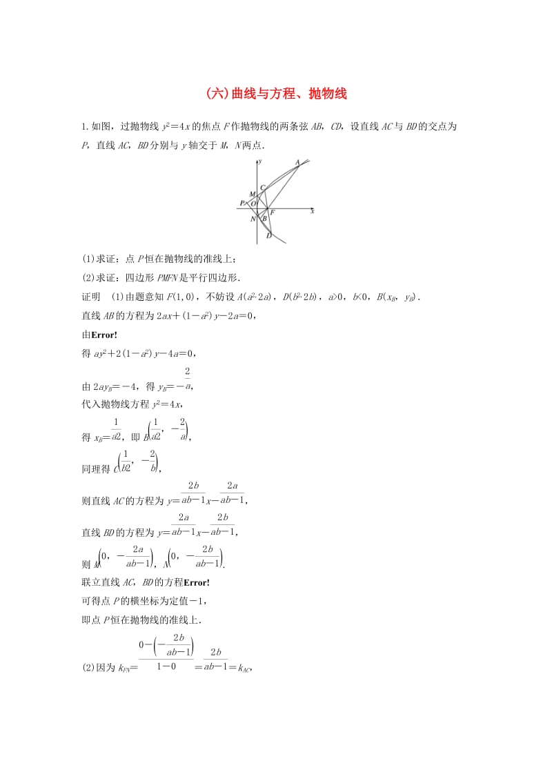 江苏省2019高考数学总复习优编增分练：高考附加题加分练六曲线与方程抛物线.doc_第1页