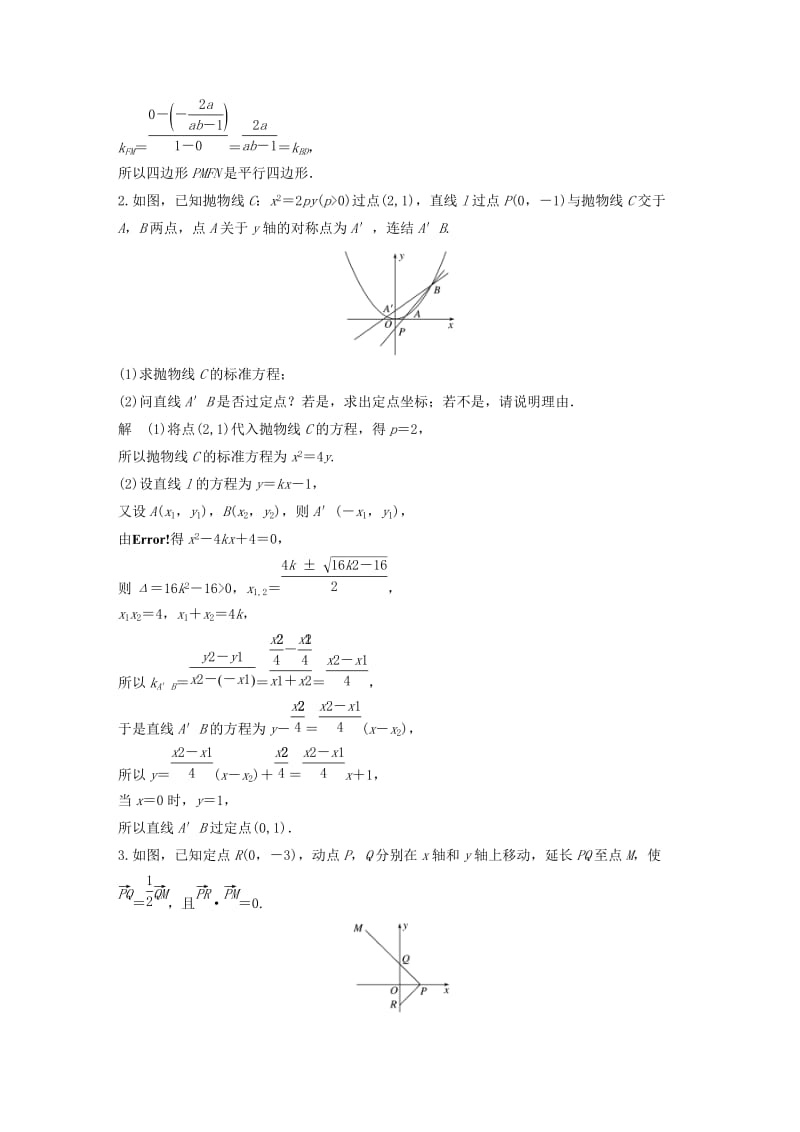 江苏省2019高考数学总复习优编增分练：高考附加题加分练六曲线与方程抛物线.doc_第2页