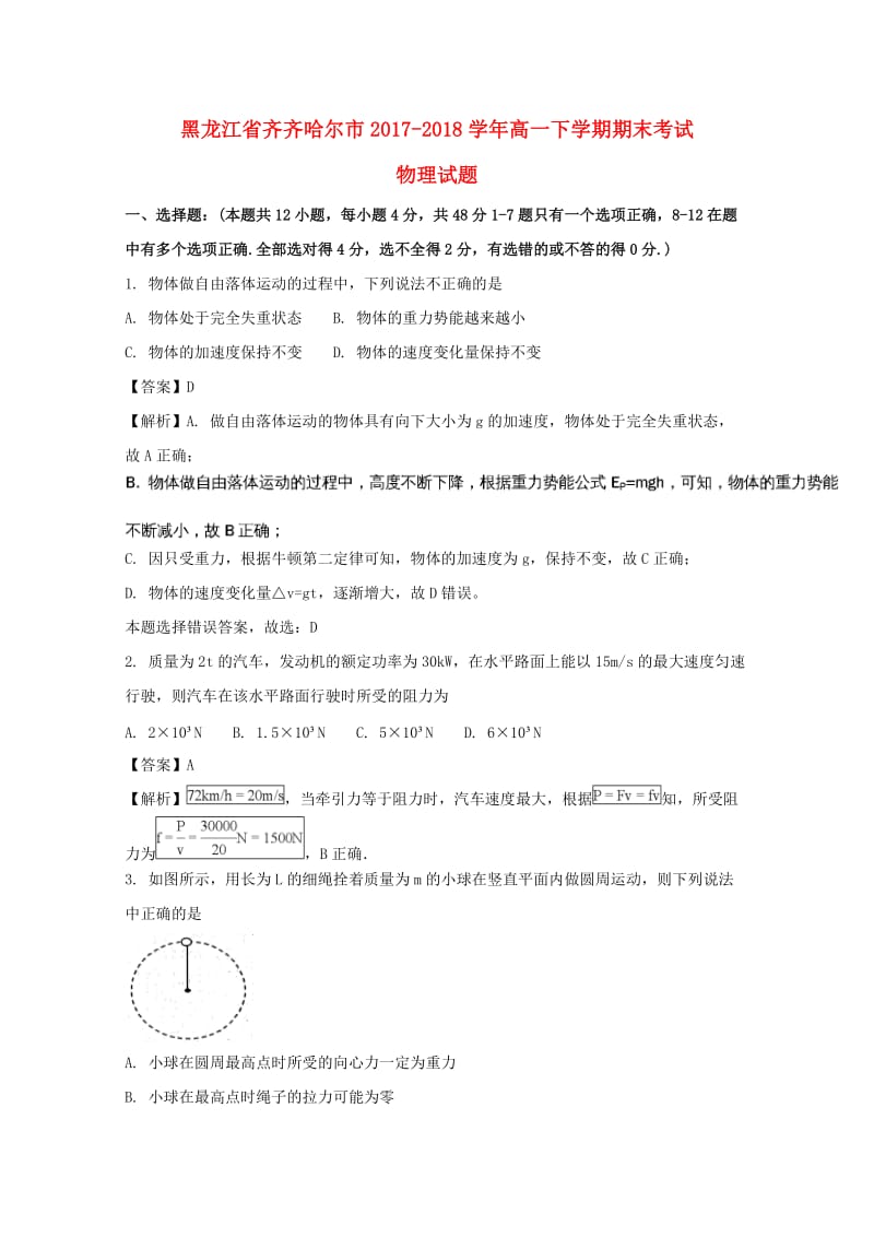 黑龙江省齐齐哈尔市2017-2018学年高一物理下学期期末考试试题（含解析）.doc_第1页