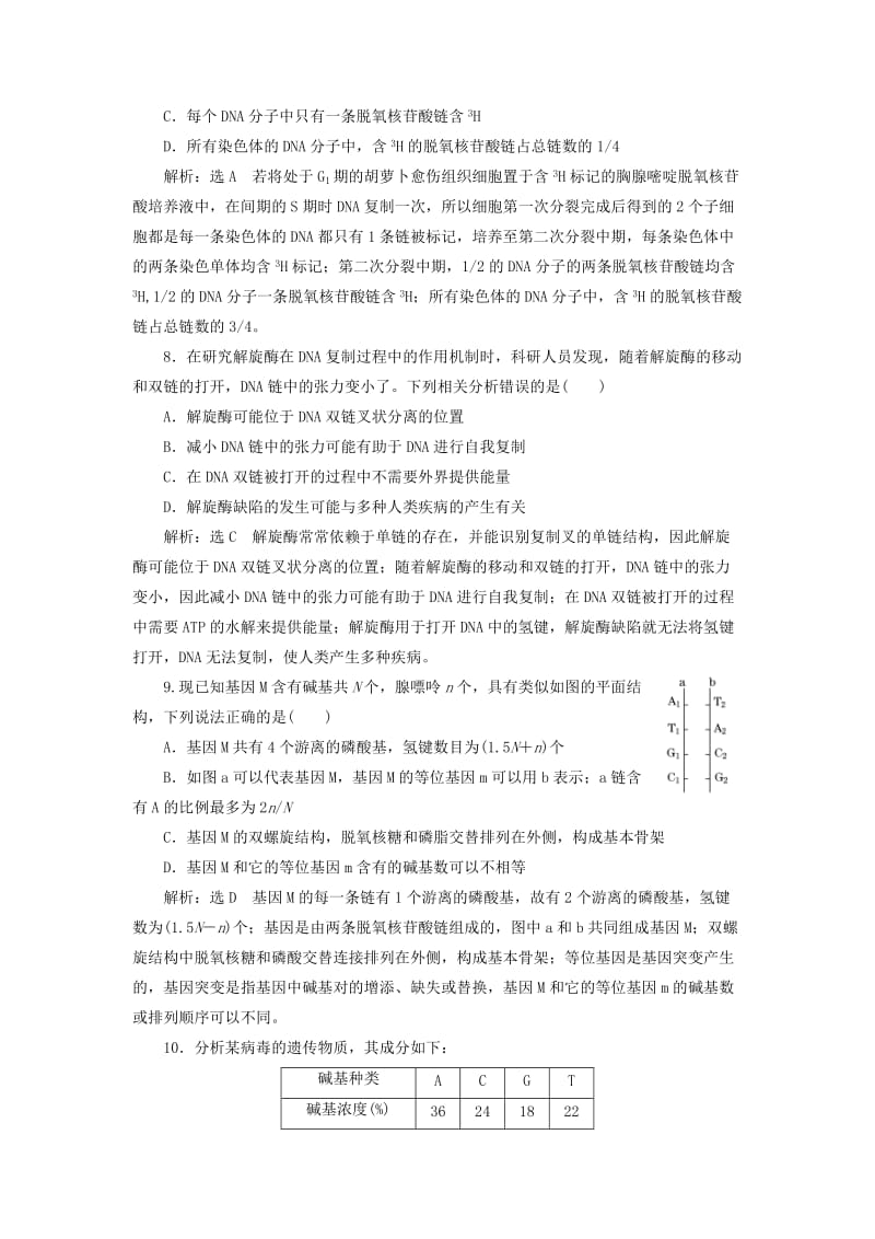 （新课改省份专用）2020版高考生物一轮复习 课下达标检测（二十）DNA分子的结构、复制与基因的本质（含解析）.doc_第3页