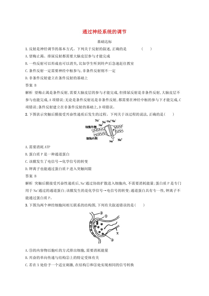 广西2020版高考生物一轮复习考点规范练25通过神经系统的调节含解析新人教版.docx_第1页