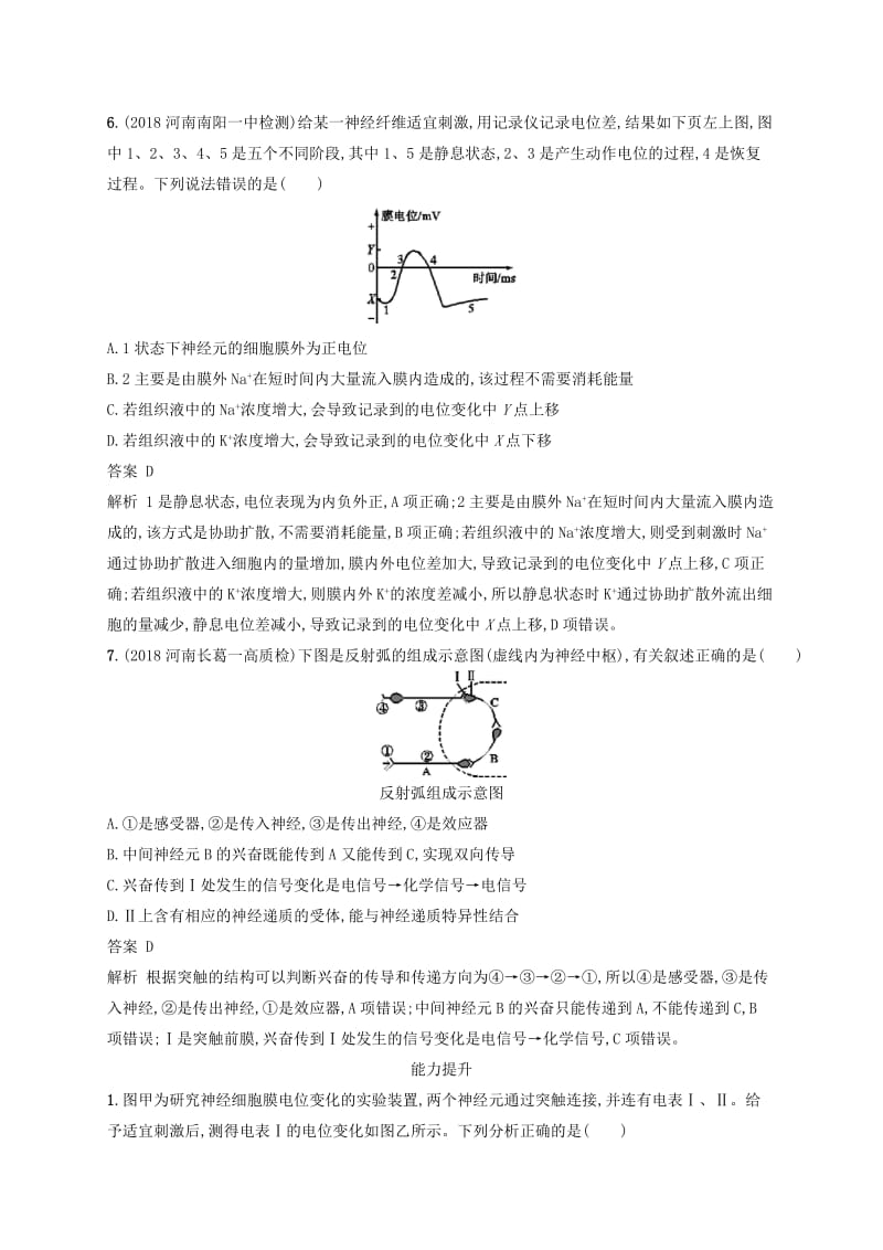 广西2020版高考生物一轮复习考点规范练25通过神经系统的调节含解析新人教版.docx_第3页