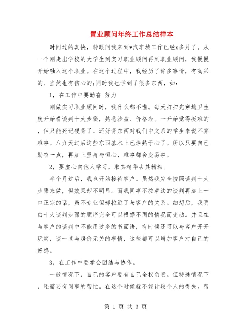 置业顾问年终工作总结样本.doc_第1页