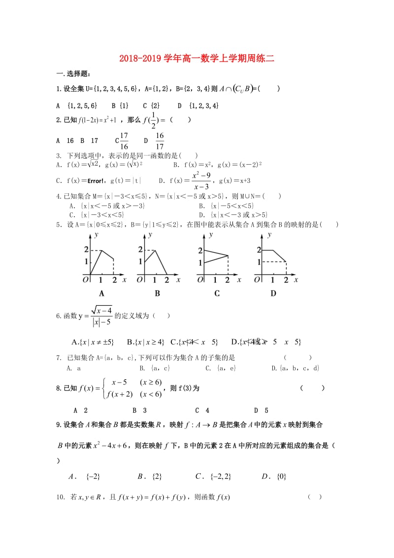 2018-2019学年高一数学上学期周练二.doc_第1页