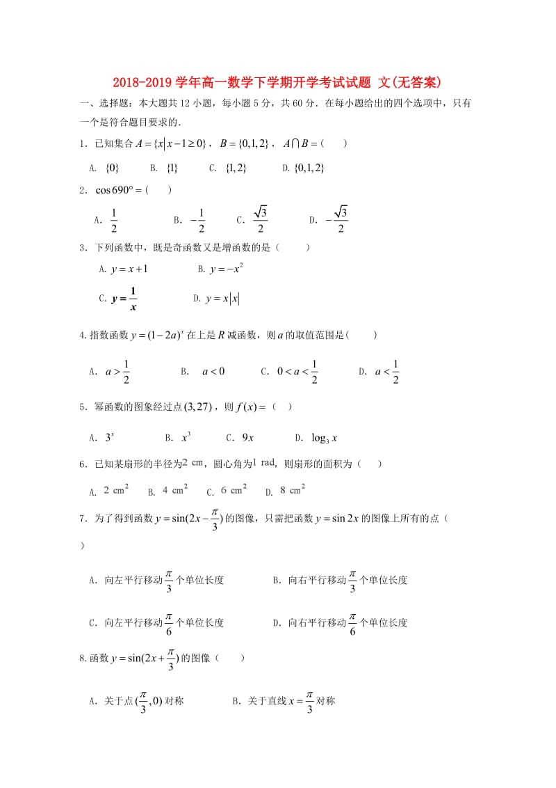 2018-2019学年高一数学下学期开学考试试题 文(无答案).doc_第1页