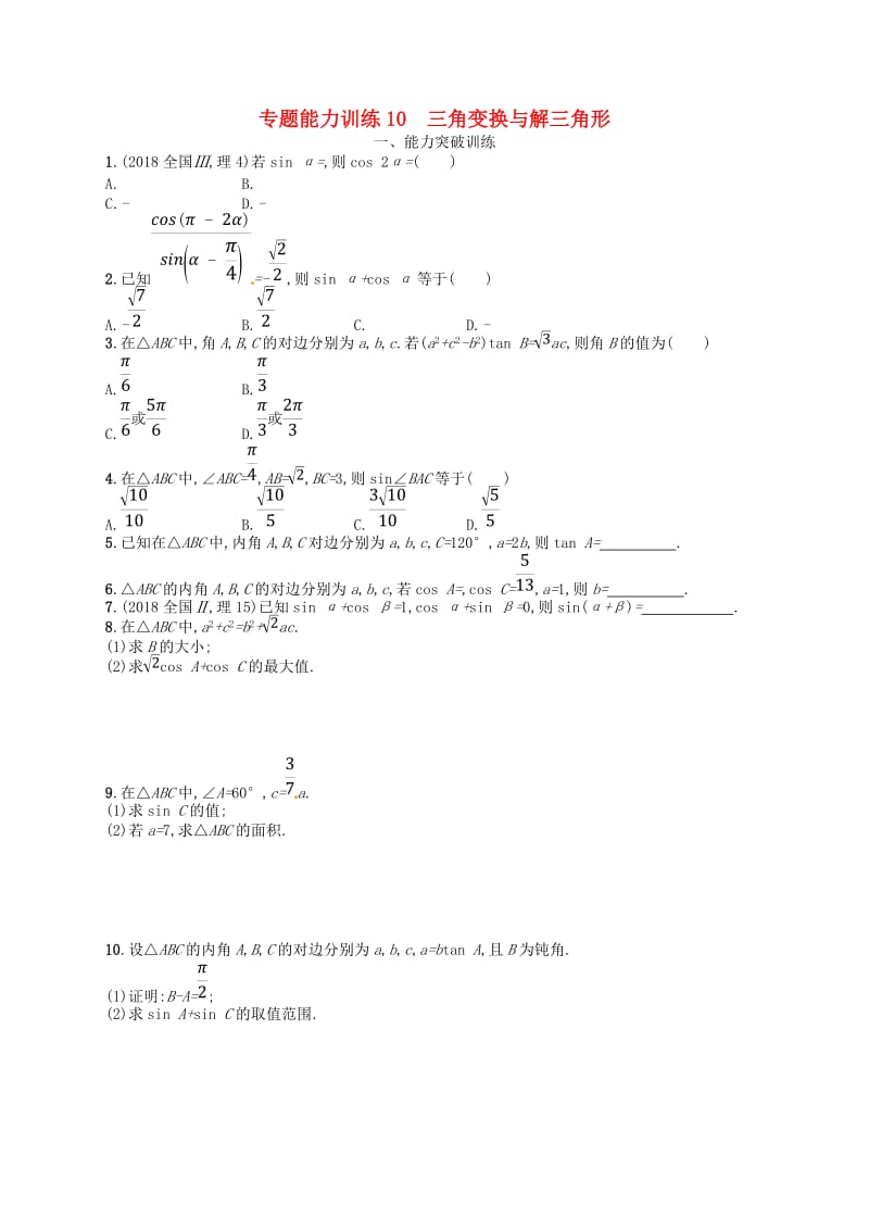 2019高考数学大二轮复习 专题三 三角函数 专题能力训练10 三角变换与解三角形 理.doc_第1页