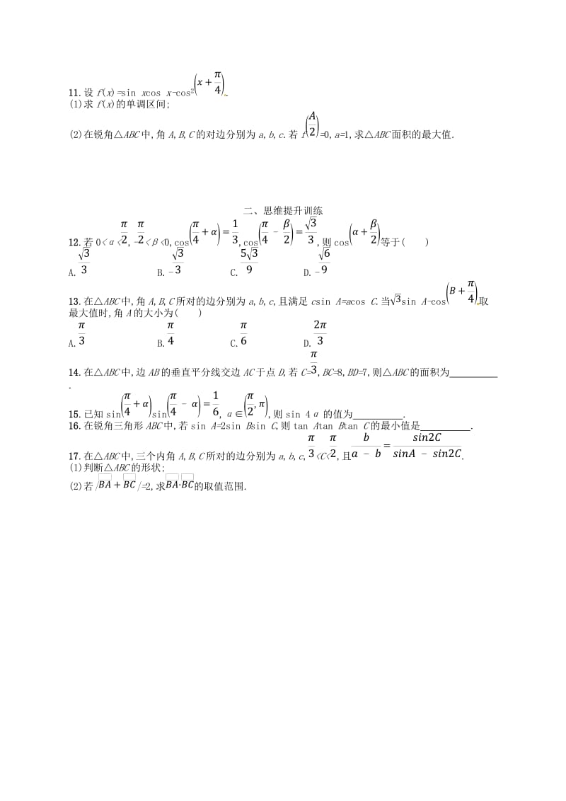 2019高考数学大二轮复习 专题三 三角函数 专题能力训练10 三角变换与解三角形 理.doc_第2页