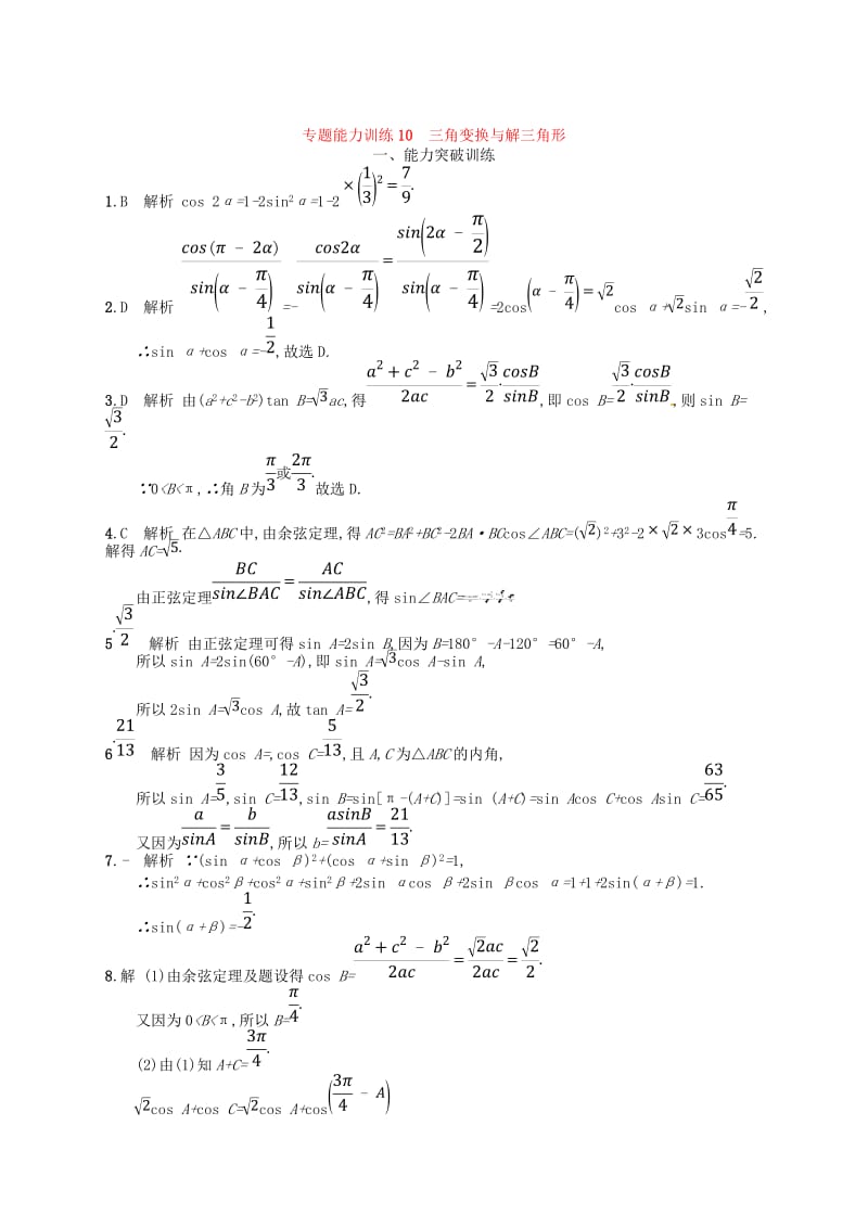 2019高考数学大二轮复习 专题三 三角函数 专题能力训练10 三角变换与解三角形 理.doc_第3页