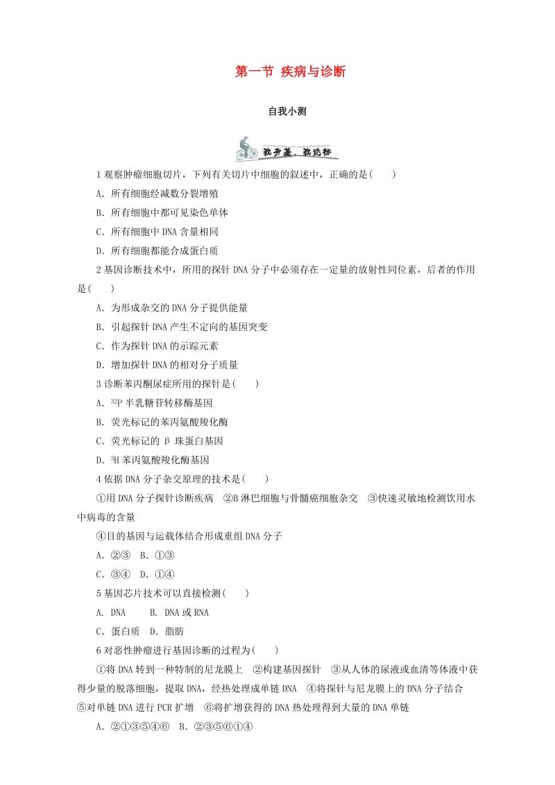 高中生物 第三章 生物科学与健康 第一节 疾病与诊断课后自我小测 浙科版选修2.doc_第1页