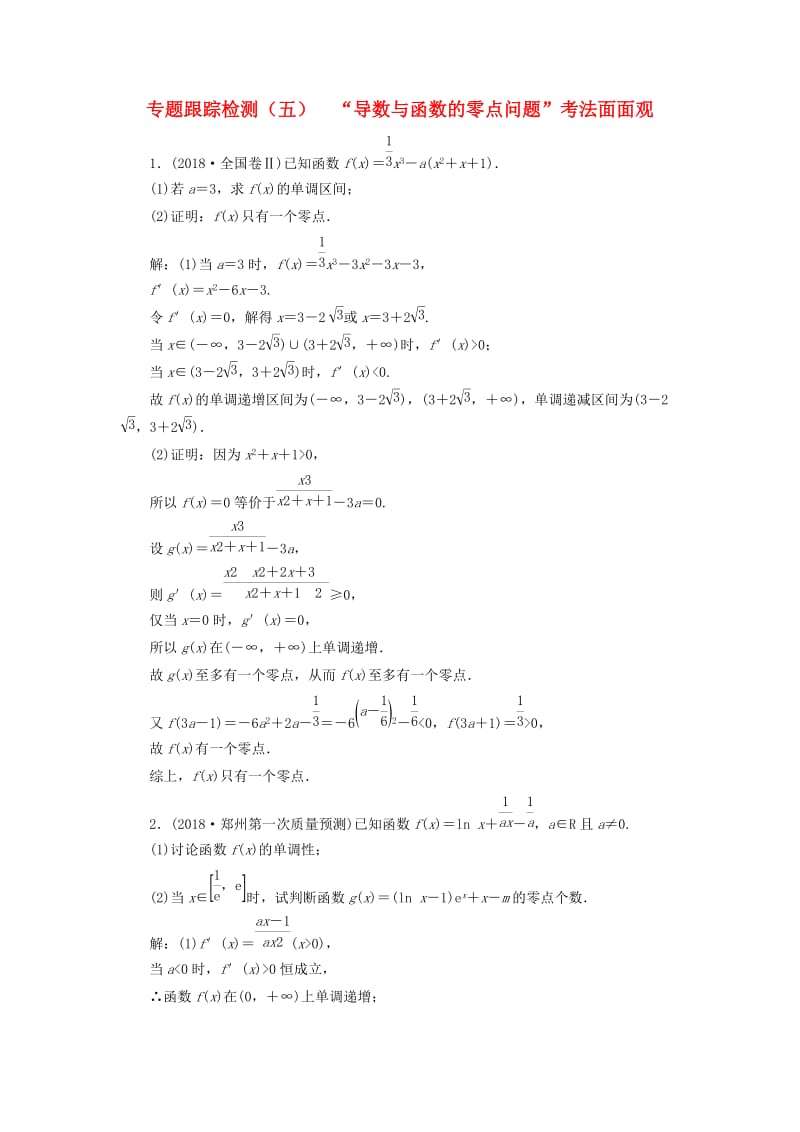 （通用版）2019版高考数学二轮复习 专题跟踪检测（五）“导数与函数的零点问题”考法面面观 理（重点生含解析）.doc_第1页